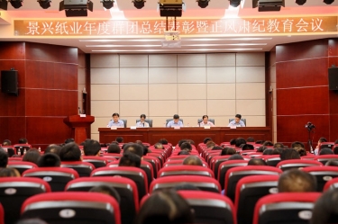 赞美先进正风尚 永葆初心再启程|Z6官网纸业召开年度党群总结赞美暨正风肃纪工作会议