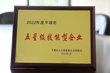 喜讯！Z6官网纸业荣获“2022年度平湖市五星级技术型企业”荣誉称号
