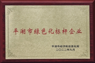 喜讯！Z6官网纸业荣获2022年度平湖市数字化、绿色化双标杆企业