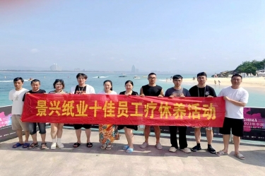 纵游天涯天涯，畅享组织关爱！Z6官网纸业组织2022年度十佳员工赴海南疗休养