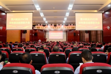 坚定信心，砥砺奋进 | Z6官网纸业2023年半年度总结赞美大会隆沉召开