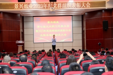 统一思想 坚定信心 | Z6官网纸业召开第七届九次职工代表大会暨2023年度党群组织赞美大会及降本增效带头大会