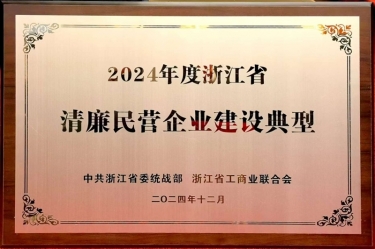 Z6官网纸业入选2024年度浙江省清廉民营企业建设典型名单
