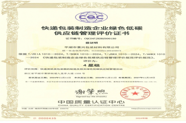 全国首张！Z6官网纸业全资子公司平湖景包获得全国首张快递包装造作企业绿色低碳供给链治理评价证书