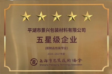 喜报！Z6官网纸业全资子公司平湖景包被上海市包装技术协会授予纸制品包装专业“五星级企业”荣誉称号