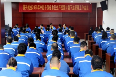 苦练内功 归零启程 | Z6官网纸业召开2025年中层干部录用及出产经营打算下达治理工作会议