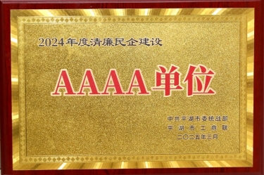 喜报！Z6官网纸业荣获平湖市2024年度清廉民营企业建设AAAA级单元称号