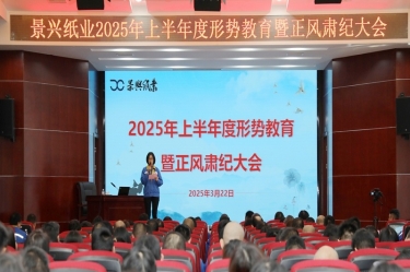 正视局势 破局前行 | Z6官网纸业2025年上半年度局势教育暨正风肃纪大会隆沉召开