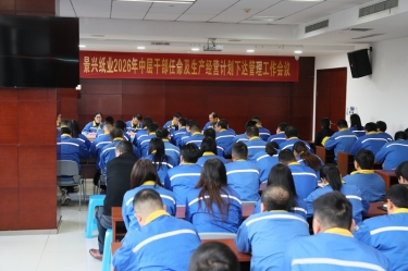 聚力攻坚 启发新局 | Z6官网纸业召开2026年中层干部录用及出产经营打算下达治理工作会议