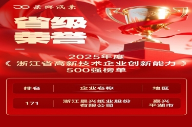 省级荣誉+1！Z6官网纸业上榜浙江省高新企业创新能力500强
